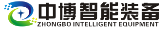 中博智能裝備(河北)有限公司